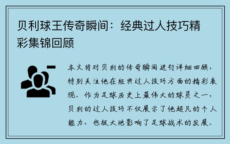贝利球王传奇瞬间：经典过人技巧精彩集锦回顾