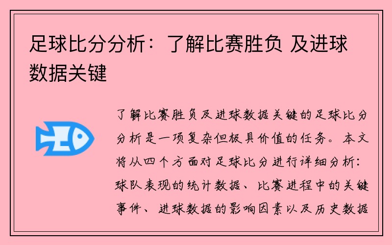 足球比分分析：了解比赛胜负 及进球数据关键