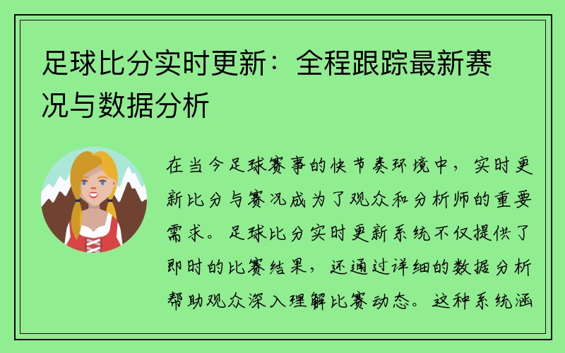 足球比分实时更新：全程跟踪最新赛况与数据分析