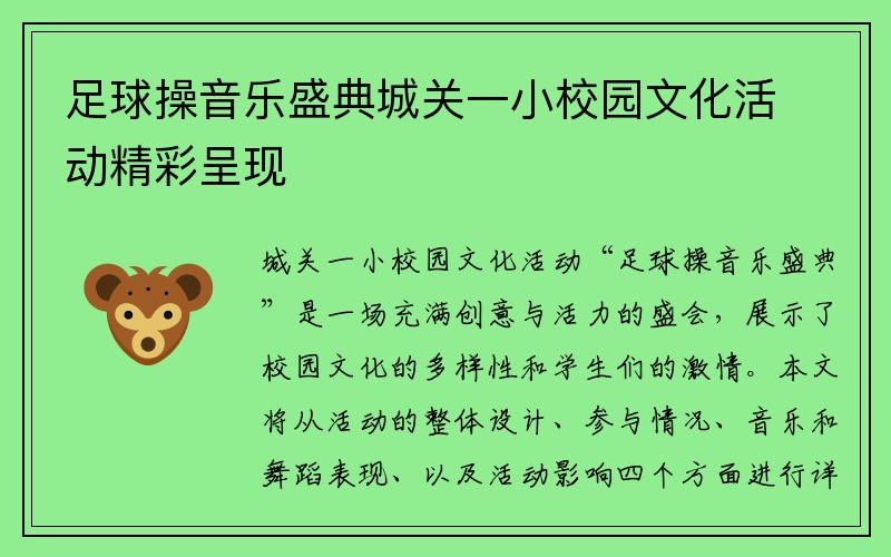 足球操音乐盛典城关一小校园文化活动精彩呈现