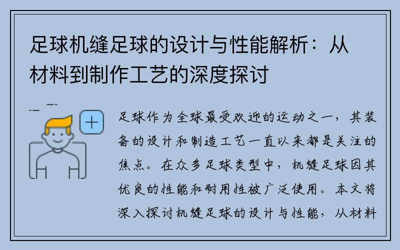 足球机缝足球的设计与性能解析：从材料到制作工艺的深度探讨