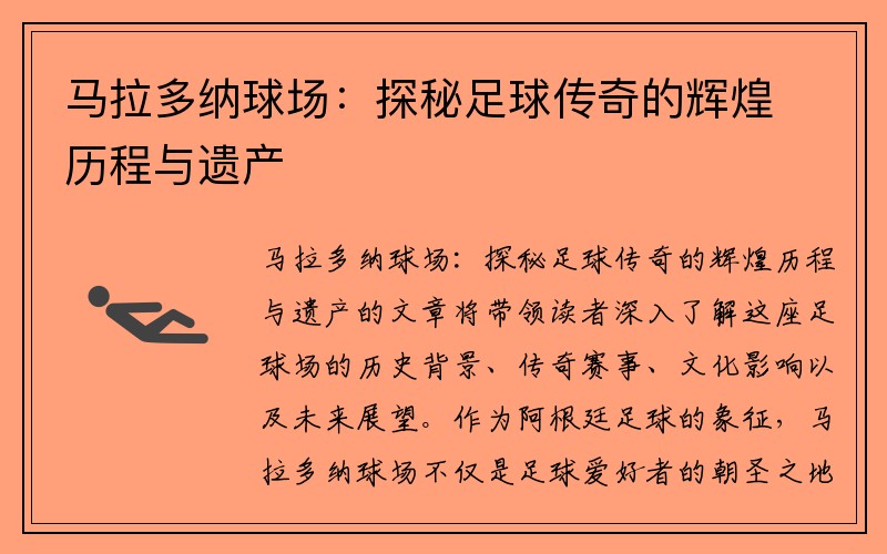 马拉多纳球场：探秘足球传奇的辉煌历程与遗产