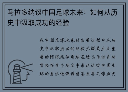 马拉多纳谈中国足球未来：如何从历史中汲取成功的经验