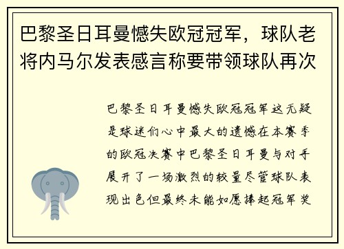 巴黎圣日耳曼憾失欧冠冠军，球队老将内马尔发表感言称要带领球队再次冲击胜利