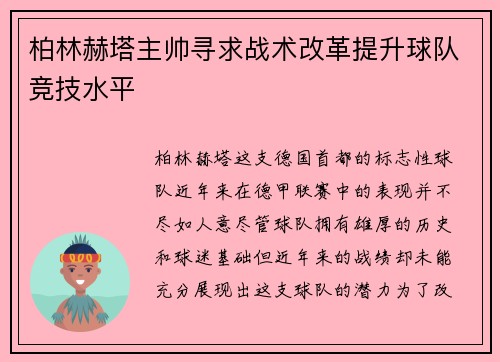 柏林赫塔主帅寻求战术改革提升球队竞技水平