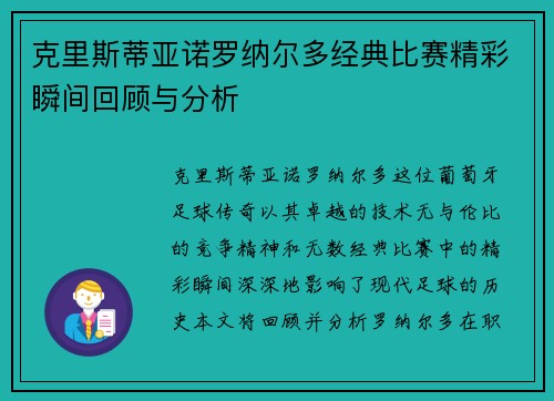 克里斯蒂亚诺罗纳尔多经典比赛精彩瞬间回顾与分析