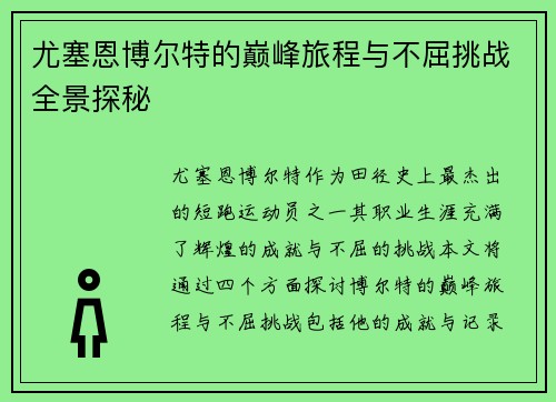 尤塞恩博尔特的巅峰旅程与不屈挑战全景探秘