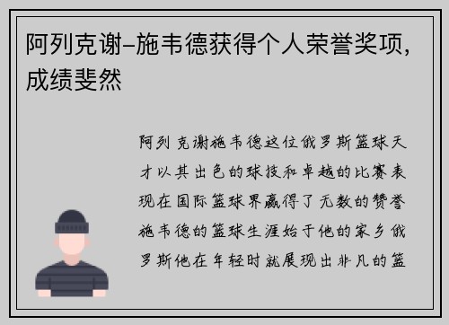 阿列克谢-施韦德获得个人荣誉奖项，成绩斐然