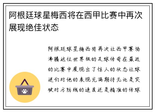 阿根廷球星梅西将在西甲比赛中再次展现绝佳状态