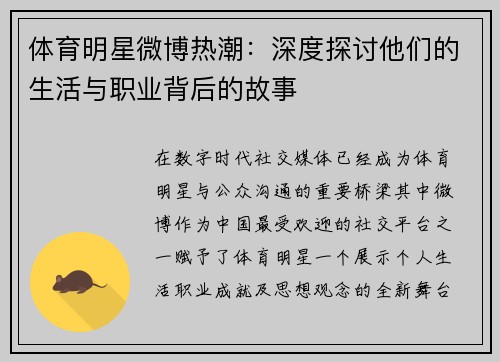 体育明星微博热潮：深度探讨他们的生活与职业背后的故事