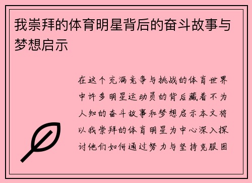我崇拜的体育明星背后的奋斗故事与梦想启示