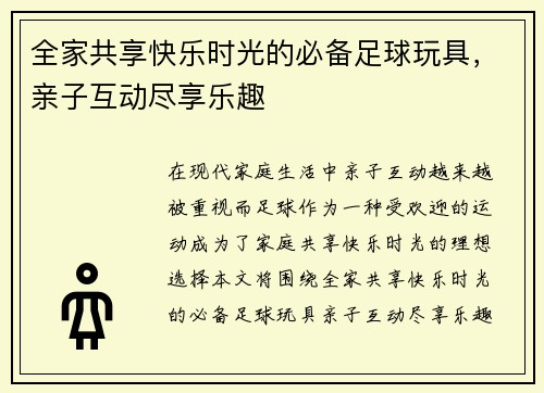 全家共享快乐时光的必备足球玩具，亲子互动尽享乐趣