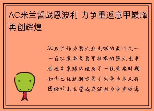 AC米兰誓战恩波利 力争重返意甲巅峰再创辉煌