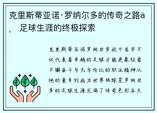 克里斯蒂亚诺·罗纳尔多的传奇之路与足球生涯的终极探索
