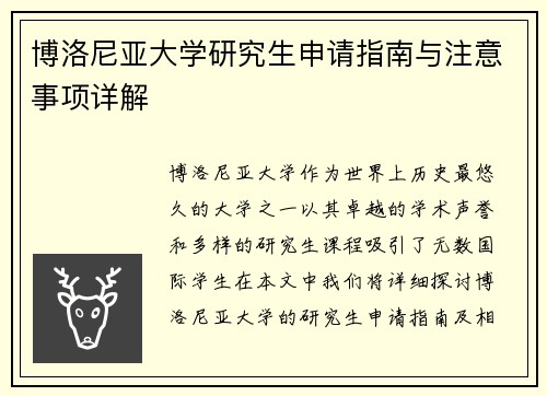 博洛尼亚大学研究生申请指南与注意事项详解