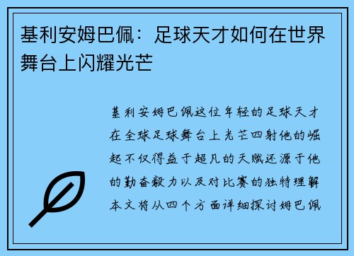 基利安姆巴佩：足球天才如何在世界舞台上闪耀光芒