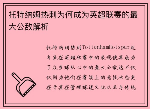 托特纳姆热刺为何成为英超联赛的最大公敌解析
