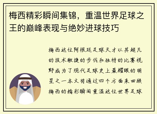 梅西精彩瞬间集锦，重温世界足球之王的巅峰表现与绝妙进球技巧