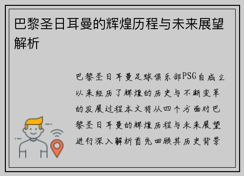 巴黎圣日耳曼的辉煌历程与未来展望解析