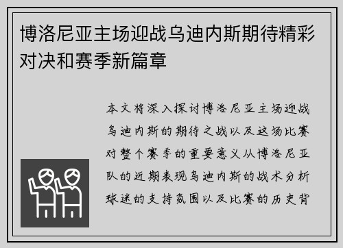 博洛尼亚主场迎战乌迪内斯期待精彩对决和赛季新篇章