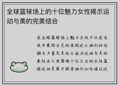 全球篮球场上的十位魅力女性揭示运动与美的完美结合