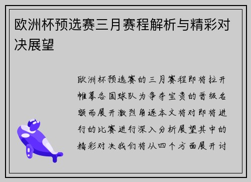 欧洲杯预选赛三月赛程解析与精彩对决展望