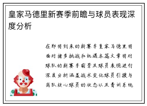 皇家马德里新赛季前瞻与球员表现深度分析