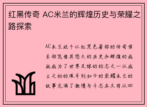 红黑传奇 AC米兰的辉煌历史与荣耀之路探索