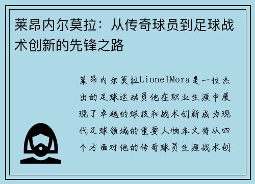莱昂内尔莫拉：从传奇球员到足球战术创新的先锋之路