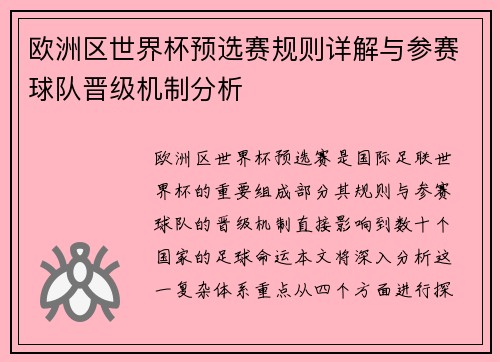 欧洲区世界杯预选赛规则详解与参赛球队晋级机制分析