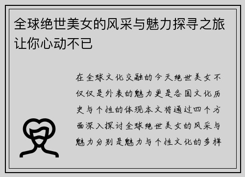 全球绝世美女的风采与魅力探寻之旅让你心动不已