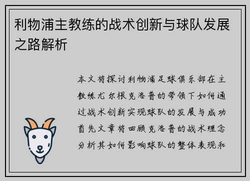 利物浦主教练的战术创新与球队发展之路解析