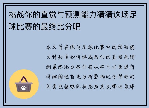 挑战你的直觉与预测能力猜猜这场足球比赛的最终比分吧