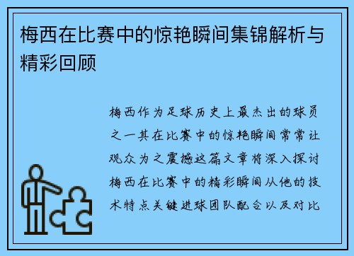 梅西在比赛中的惊艳瞬间集锦解析与精彩回顾