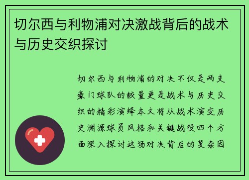 切尔西与利物浦对决激战背后的战术与历史交织探讨