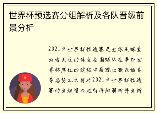 世界杯预选赛分组解析及各队晋级前景分析
