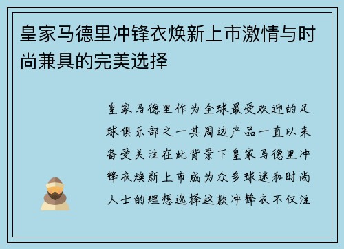 皇家马德里冲锋衣焕新上市激情与时尚兼具的完美选择