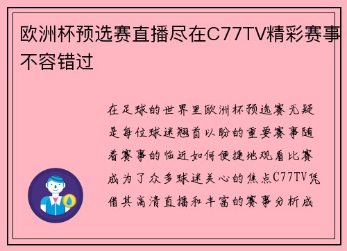 欧洲杯预选赛直播尽在C77TV精彩赛事不容错过