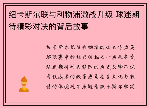 纽卡斯尔联与利物浦激战升级 球迷期待精彩对决的背后故事