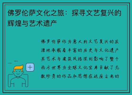 佛罗伦萨文化之旅：探寻文艺复兴的辉煌与艺术遗产