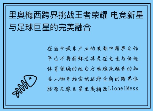 里奥梅西跨界挑战王者荣耀 电竞新星与足球巨星的完美融合