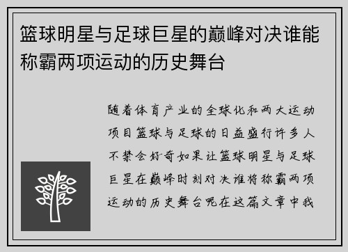 篮球明星与足球巨星的巅峰对决谁能称霸两项运动的历史舞台