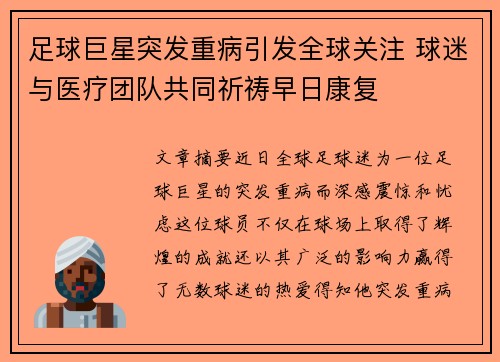 足球巨星突发重病引发全球关注 球迷与医疗团队共同祈祷早日康复