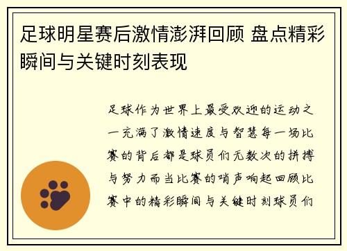足球明星赛后激情澎湃回顾 盘点精彩瞬间与关键时刻表现