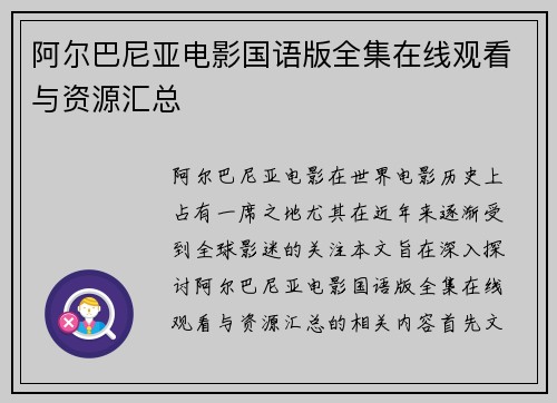 阿尔巴尼亚电影国语版全集在线观看与资源汇总