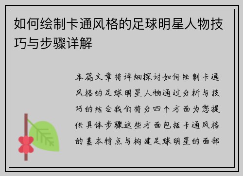 如何绘制卡通风格的足球明星人物技巧与步骤详解