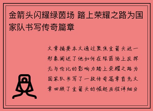 金箭头闪耀绿茵场 踏上荣耀之路为国家队书写传奇篇章