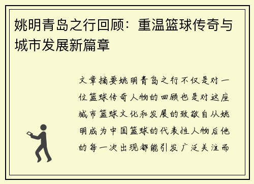 姚明青岛之行回顾：重温篮球传奇与城市发展新篇章