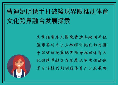 曹迪姚明携手打破篮球界限推动体育文化跨界融合发展探索