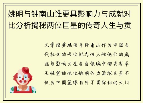 姚明与钟南山谁更具影响力与成就对比分析揭秘两位巨星的传奇人生与贡献